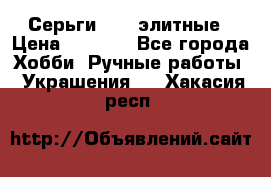 Серьги 925  элитные › Цена ­ 5 350 - Все города Хобби. Ручные работы » Украшения   . Хакасия респ.